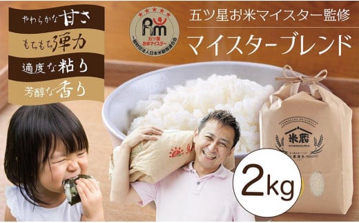 五ツ星お米マイスター 特選米 2kg(鳥取県産・7年産)
