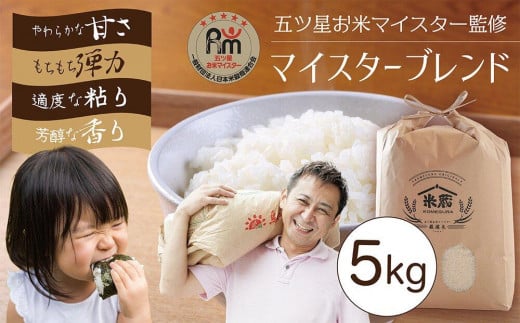 五ツ星お米マイスター 特選米 5kg(鳥取県産・7年産)