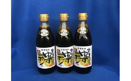 ゆずポン酢 実生ゆず使用 360ml×3本