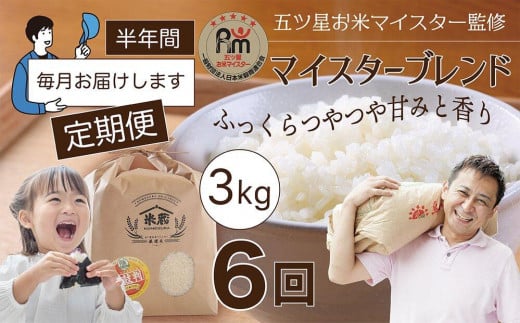 【定期便】3kg×6ヶ月 五ツ星お米マイスター特選米(鳥取県産)