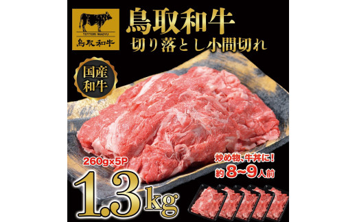 鳥取和牛 切り落とし 小間切れ 小分けセット1.3kg(260g×5P) KT020-001