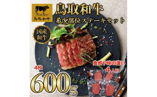 鳥取和牛 希少部位 ステーキセット 4枚 600g KT030-001