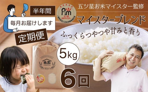【定期便】5kg×6ヶ月 五ツ星お米マイスター特選米(鳥取県産)