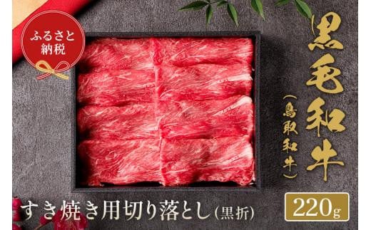 【和牛セレブ】鳥取和牛 すき焼き切り落とし 220g