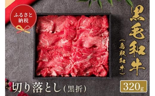 【和牛セレブ】鳥取和牛 切り落とし 320g