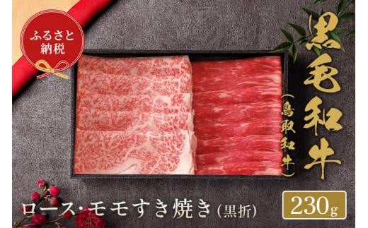 【和牛セレブ】鳥取和牛 ロース ・ モモ2種すき焼き 230g