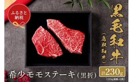 【和牛セレブ】鳥取和牛 希少モモステーキ 計230g(115g前後×2枚)
