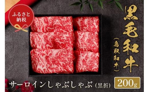 【和牛セレブ】鳥取和牛 サーロインしゃぶしゃぶ 200g