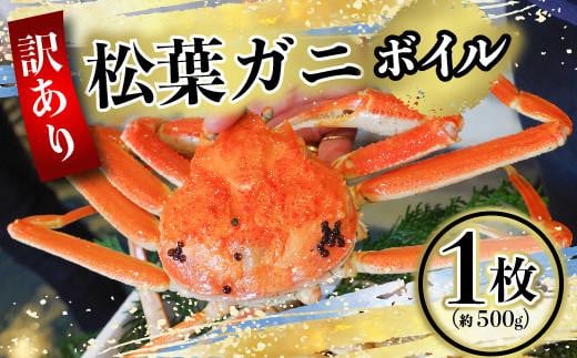 【先行予約】（訳あり）松葉ガニ（ボイル） 1枚（約500g）【年内配送】※着日指定不可※北海道、沖縄、一部離島への配送不可《ずわいがに　かに　カニ　蟹》