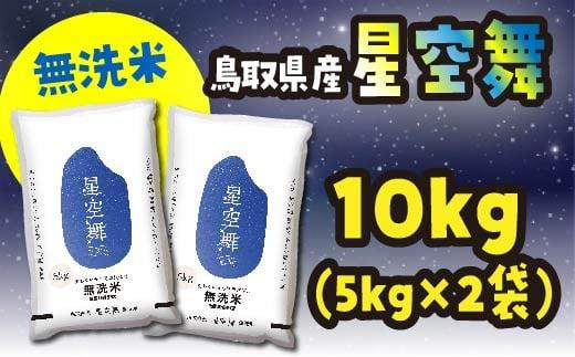 米 無洗米 星空舞(ほしぞらまい) 令和6年産 鳥取県産 10kg ( 5kg × 2 )