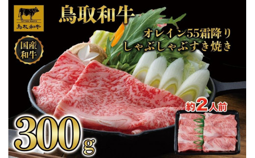 鳥取和牛オレイン55　霜降りしゃぶしゃぶすき焼き　300g  1280