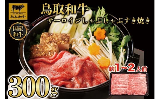 鳥取和牛サーロインしゃぶしゃぶすき焼き 300g  1305