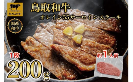 鳥取和牛サーロインステーキ 1枚（200g）1313