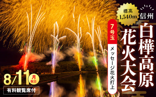 白樺高原花火大会メッセージ花火の打ち上げ・7号玉(観覧席付)