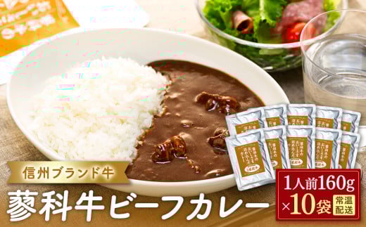 蓼科牛 ビーフカレー(160g×10袋)