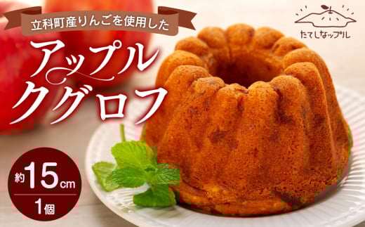 立科町産りんごを使用した　アップルクグロフ