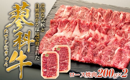蓼科牛ロース焼肉200g×2