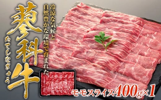 蓼科牛モモスライス400g×1