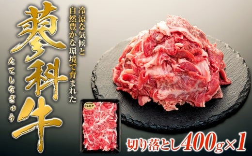 蓼科牛切落し400g×1