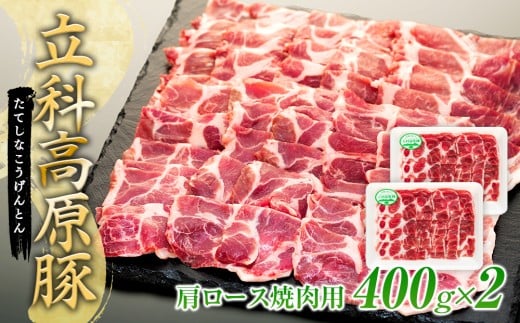 立科高原豚肩ロース焼肉用400g×2