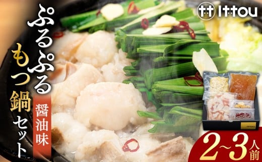 国産牛 ぷるぷるもつ鍋セット 醤油味