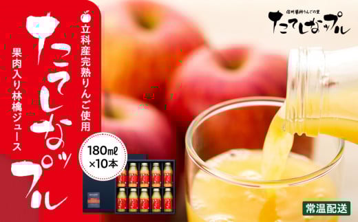 果肉入り林檎ジュース 10本セット(ふじ&千秋)