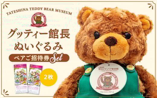 蓼科テディベア美術館 ペアご招待券&グッティー館長ぬいぐるみ セット