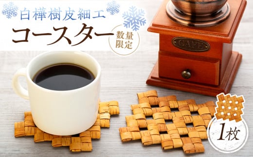 白樺樹皮細工 コースター1枚 数量限定