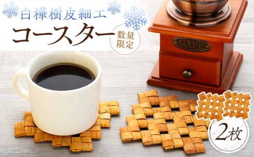 白樺樹皮細工 コースター2枚セット 数量限定