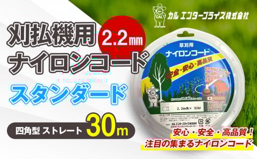 刈払機用ナイロンコード30m巻 (スタンダード 2.2mm 四角型 ストレート） | ナイロンコード ナイロンカッター 刈払機 刈払い機 草刈機 草刈り機 刃 替刃 替え刃 ナイロン ふるさと 信州 長野県 立科町 蓼科