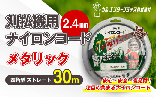 刈払機用ナイロンコード30m巻 (メタリック 2.4mm 四角型 ストレート） | ナイロンコード ナイロンカッター 刈払機 刈払い機 草刈機 草刈り機 刃 替刃 替え刃 ナイロン ふるさと 信州 長野県 立科町 蓼科