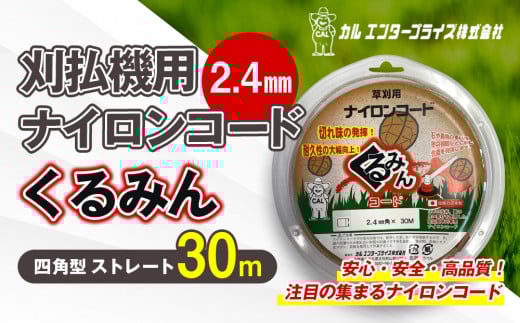 刈払機用ナイロンコード30m巻 (くるみん 2.4mm 四角型 ストレート） | ナイロンコード ナイロンカッター 刈払機 刈払い機 草刈機 草刈り機 刃 替刃 替え刃 ナイロン ふるさと 信州 長野県 立科町 蓼科