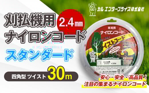 刈払機用ナイロンコード30m巻 (スタンダード 2.4mm 四角型 ツイスト） | ナイロンコード ナイロンカッター 刈払機 刈払い機 草刈機 草刈り機 刃 替刃 替え刃 ナイロン ふるさと 信州 長野県 立科町 蓼科