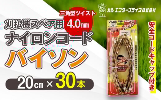 刈払機スペア用安全コードキャップ付きナイロンコード20cm×30本入り (バイソン 4.0mm 三角型 ツイスト） | ナイロンコード ナイロンカッター 刈払機 刈払い機 草刈機 草刈り機 刃 替刃 替え刃 ナイロン ふるさと 信州 長野県 立科町 蓼科