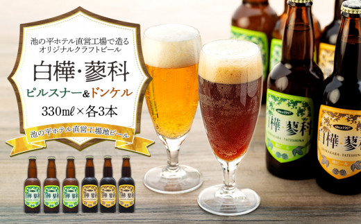 池の平ホテル直営工場地ビール 白樺・蓼科ピルスナー3本&白樺・蓼科ドンケル3本