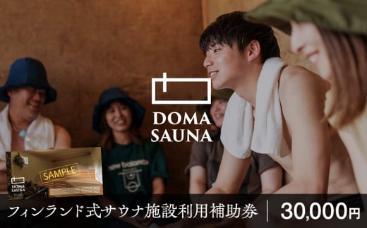 立科町のフィンランド式サウナ施設「DOMA SAUNA（ドマサウナ）」利用補助券30,000円分 | フィンランド式サウナ 水風呂 貸し切り ふるさと 信州 長野県 立科町 蓼科