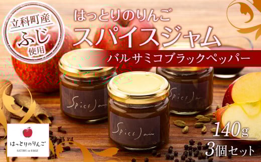 りんごのスパイスジャム(バルサミコ・ブラックペッパー)3個セット