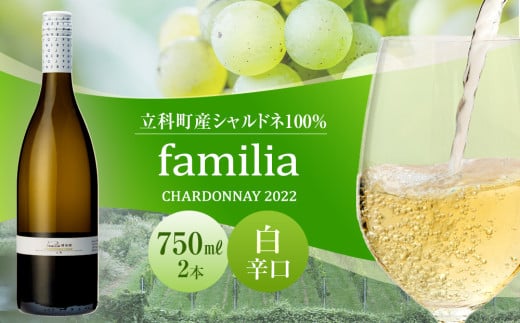 白ワイン "familia" 2本セット (2022年)