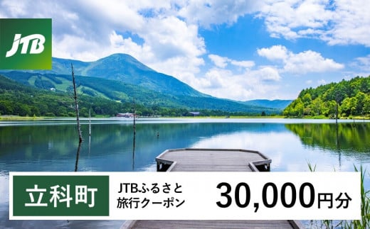 【立科町】JTBふるさと旅行クーポン(Eメール発行)30,000円分