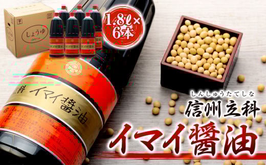 15-A イマイ醤油 (1.8L×6本)