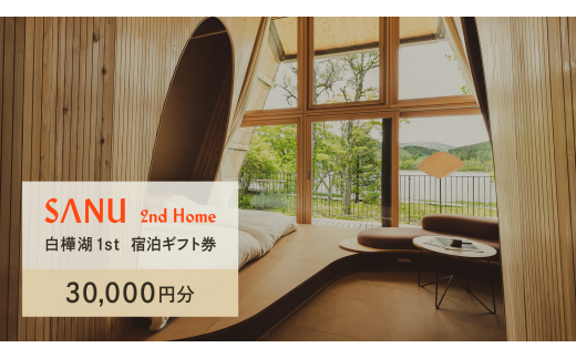 SANU 2nd Home 白樺湖 1st 宿泊ギフト券(30,000円分) | 宿泊 別荘 キャビン セカンドホーム 白樺湖 ふるさと 信州 長野県 立科町 蓼科