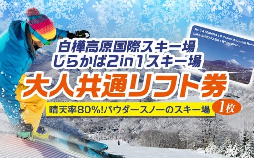 白樺高原国際スキー場・しらかば2in1スキー場大人共通リフト券