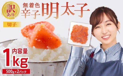 【訳あり】無着色辛子明太子(切子)1kg　4PA2