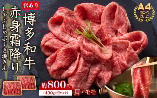 訳あり!【A4~A5】博多和牛赤身霜降りしゃぶしゃぶすき焼き用(肩・モモ)800g(400g×2P)  Y39-S