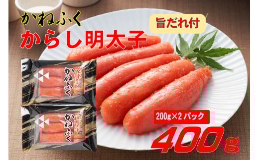 かねふく 辛子明太子 2Lサイズ 400g(200g×２) 旨だれ付き Z55