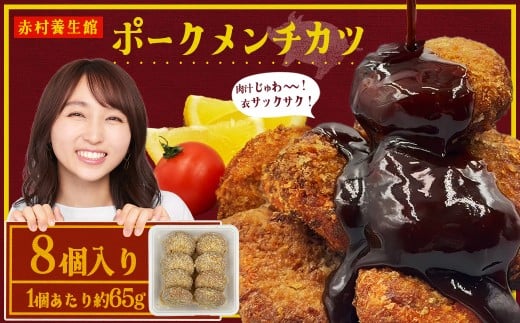 赤村養生館 ポークメンチカツ 8個  B20