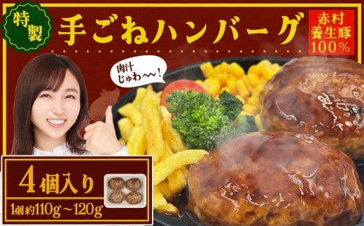赤村 養生館 豚肉で作った特製 手ごねハンバーグ 4個 (110g~120g × 4個) ふるさと納税 ハンバーグ 手ごね ふるさと ランキング 人気 おすすめ B23
