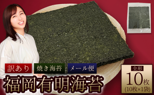 福岡県産有明のり 焼き海苔 全形10枚 4M3-S1