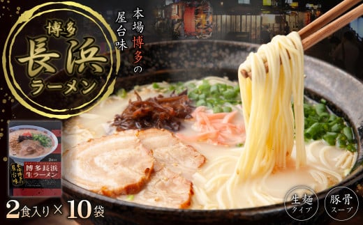 博多長浜ラーメン2食×10袋(20食) 4PC2