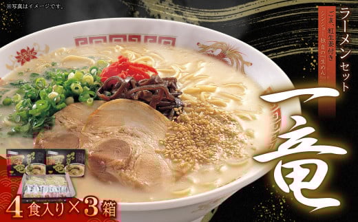 一竜ラーメンセット4食入×3箱(12食分)(豚骨ラーメン) 4PC1